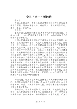全县八一慰问信