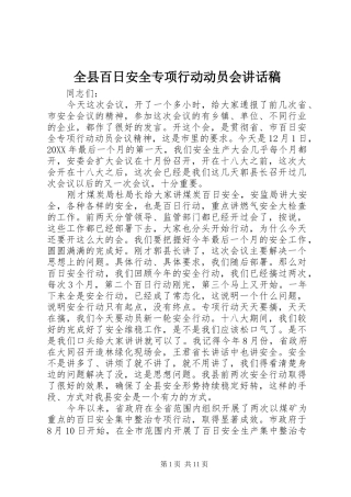 全县百日安全专项行动动员会致辞稿