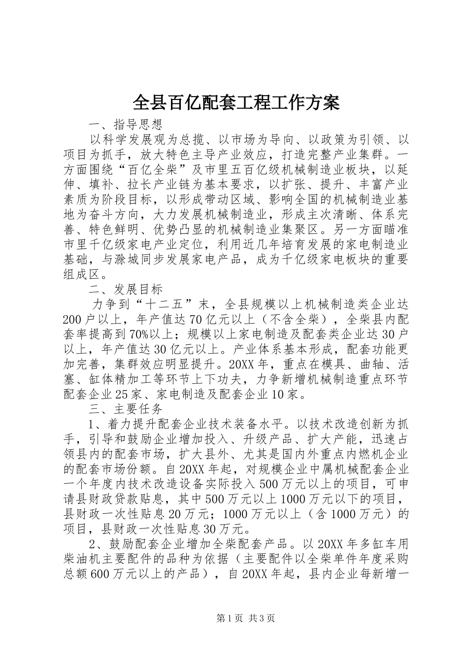全县百亿配套工程工作方案_第1页