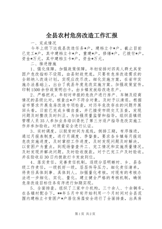 全县农村危房改造工作汇报
