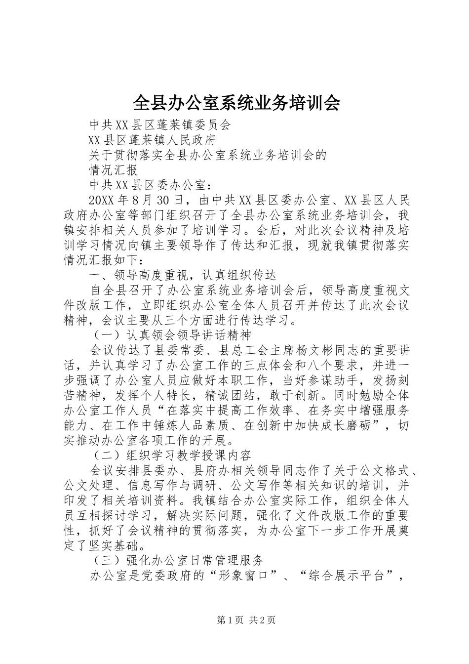 全县办公室系统业务培训会_第1页