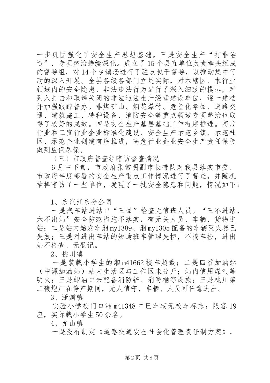 全县半年安全生产形势分析会领导致辞稿_第2页