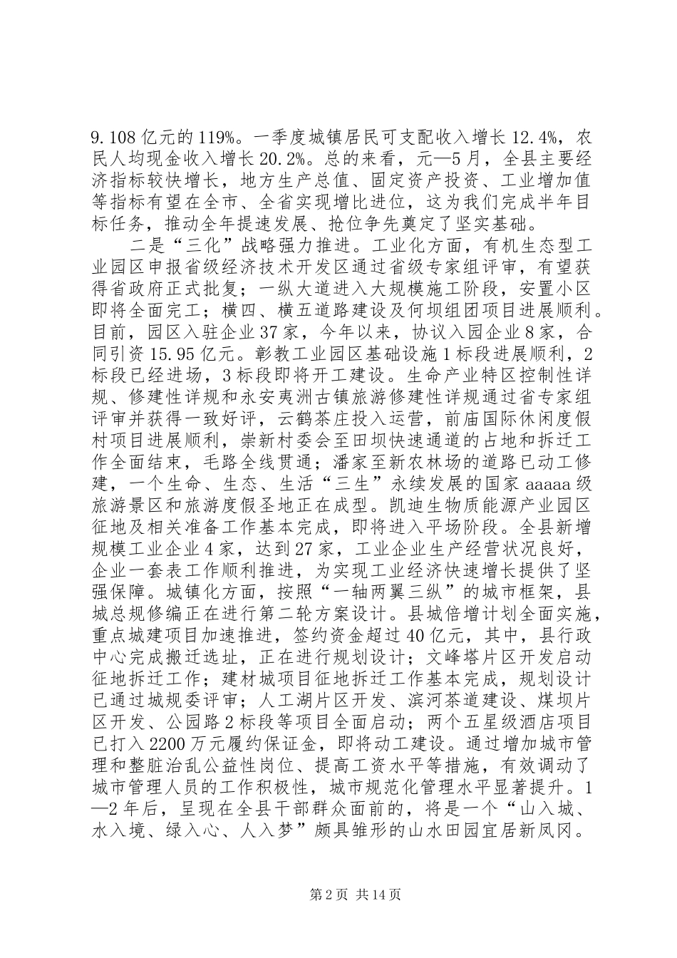 全县半年经济工作调度会上致辞稿_第2页