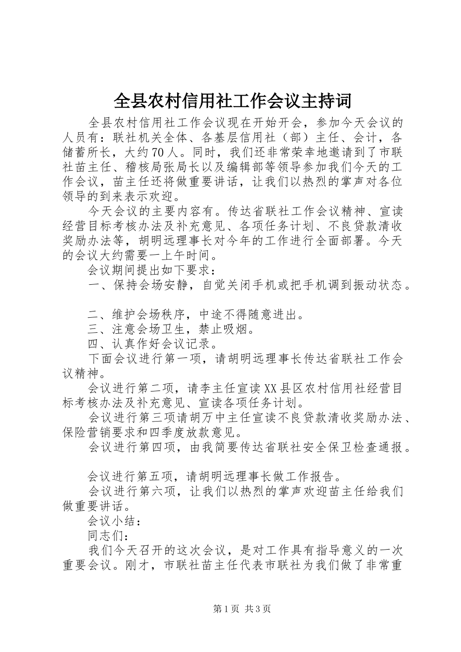 全县农村信用社工作会议主持词_第1页