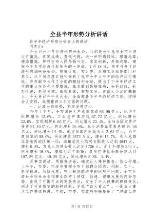 全县半年形势分析致辞