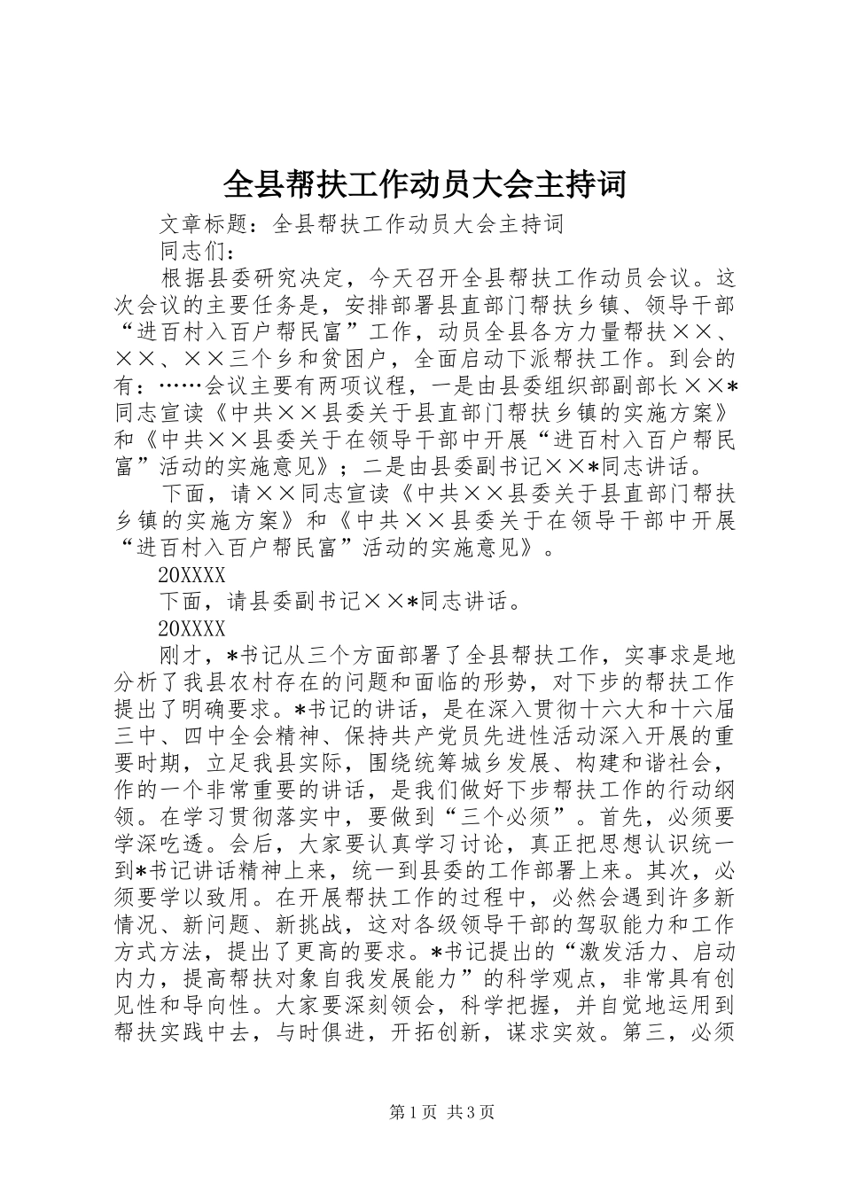 全县帮扶工作动员大会主持词_第1页