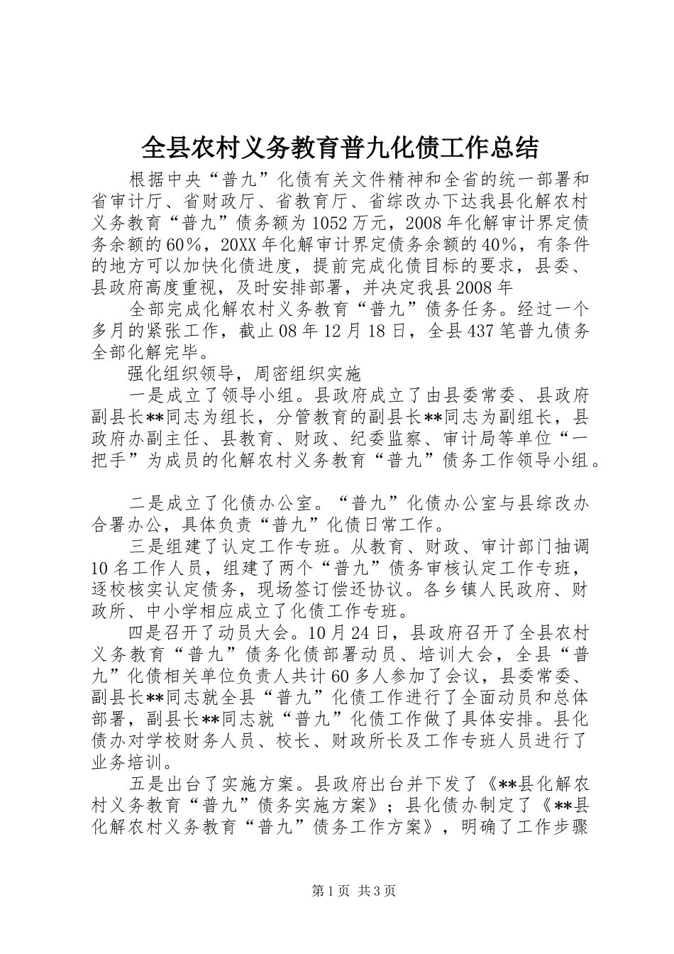 全县农村义务教育普九化债工作总结_第1页