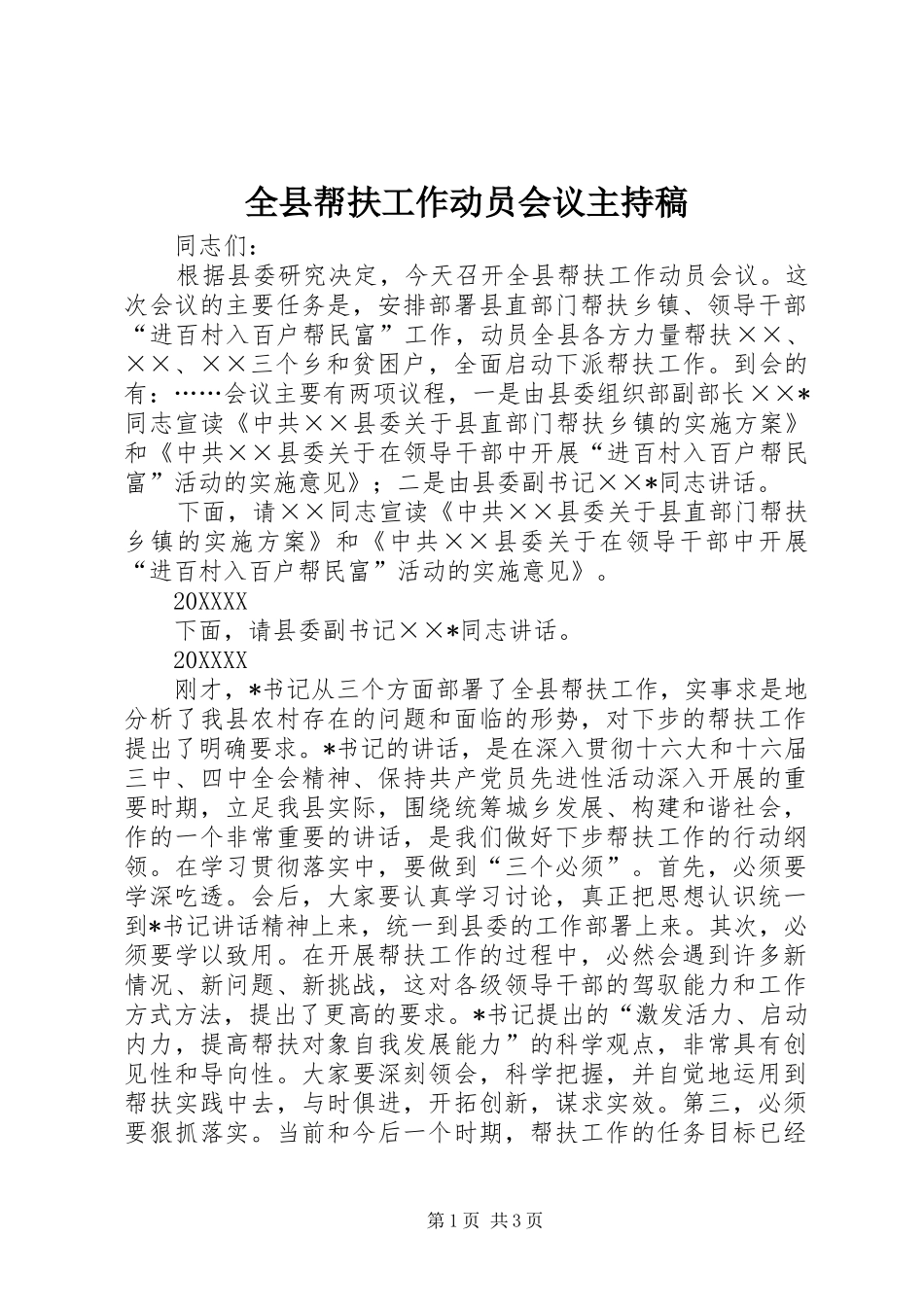 全县帮扶工作动员会议主持稿_第1页