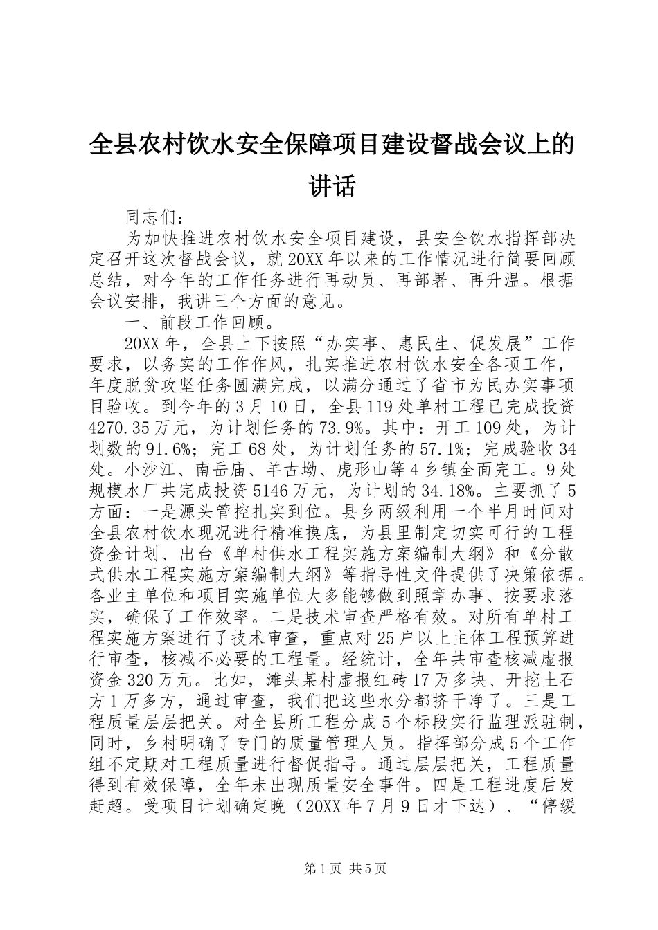 全县农村饮水安全保障项目建设督战会议上的致辞_第1页