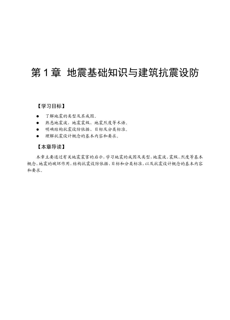 第1章地震基础知识与建筑抗震设防_第1页