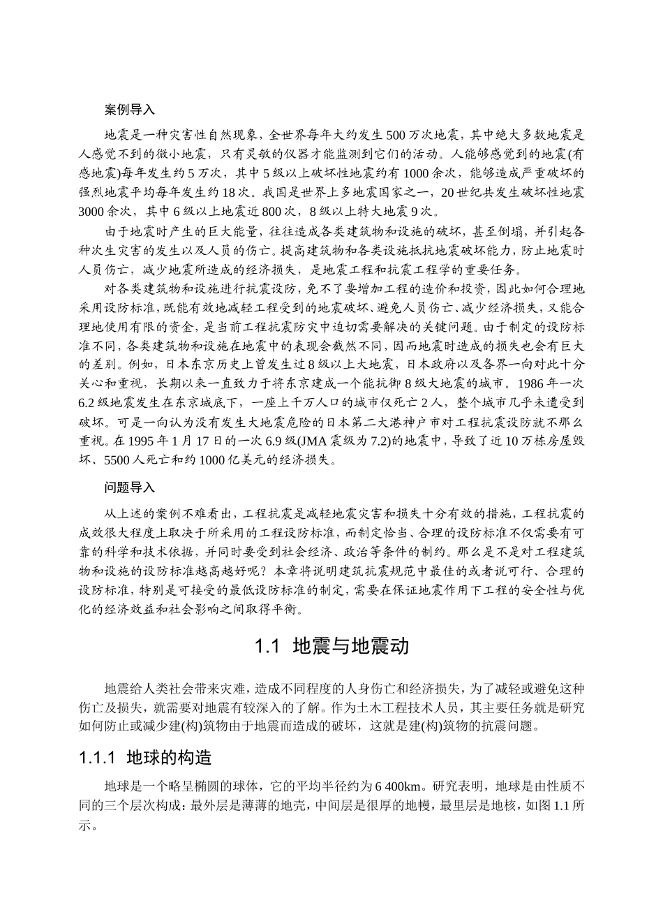 第1章地震基础知识与建筑抗震设防_第2页