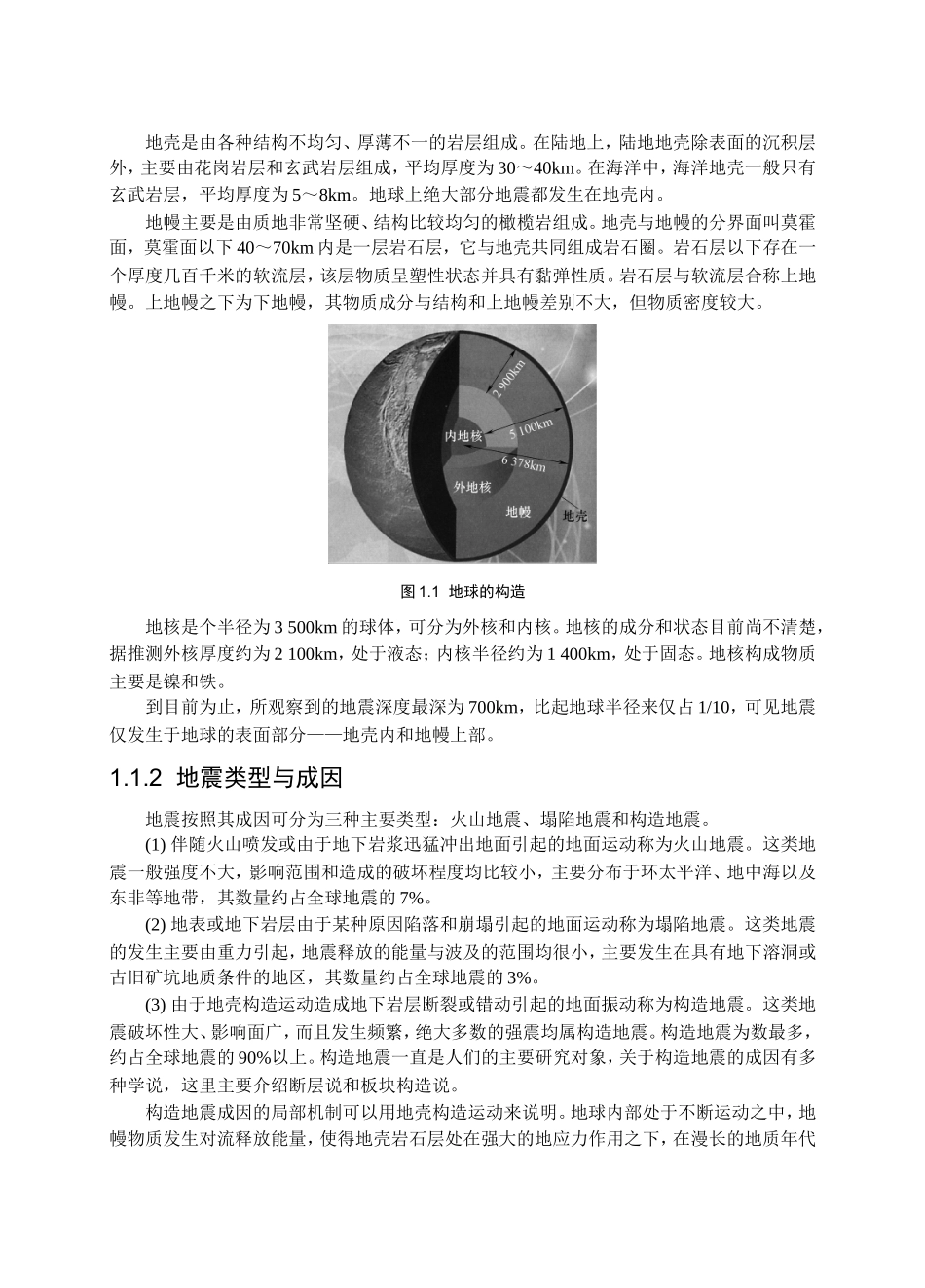 第1章地震基础知识与建筑抗震设防_第3页