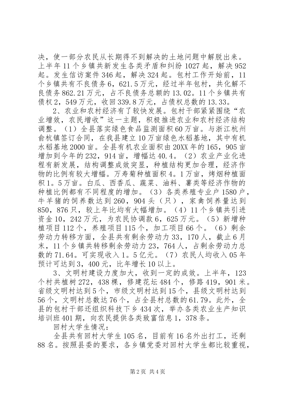 全县包村抓致富增收的工作总结_第2页