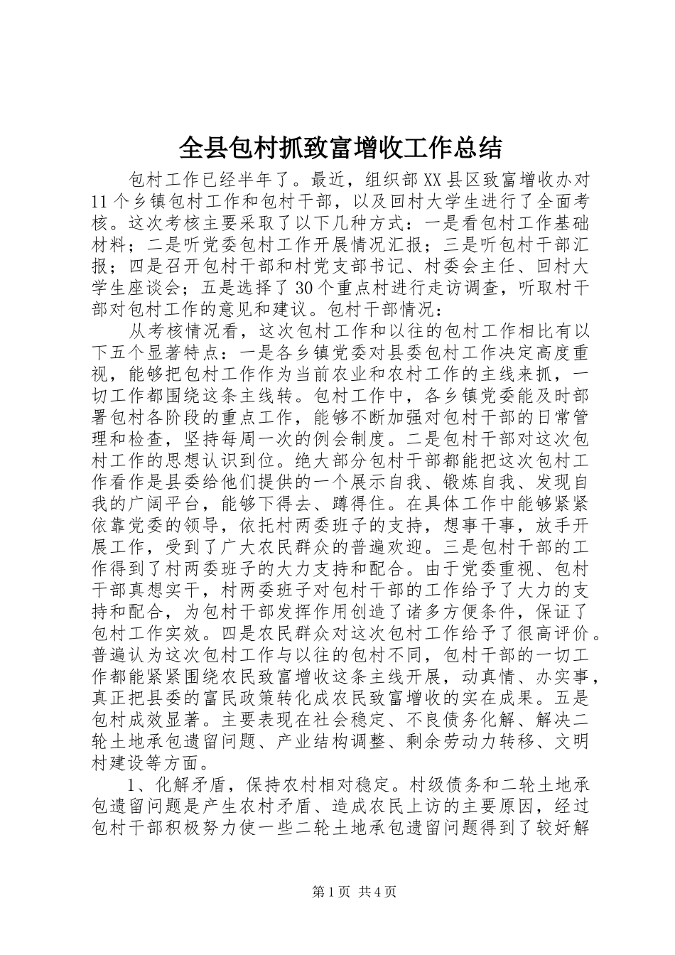全县包村抓致富增收工作总结_第1页