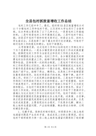 全县包村抓致富增收工作总结