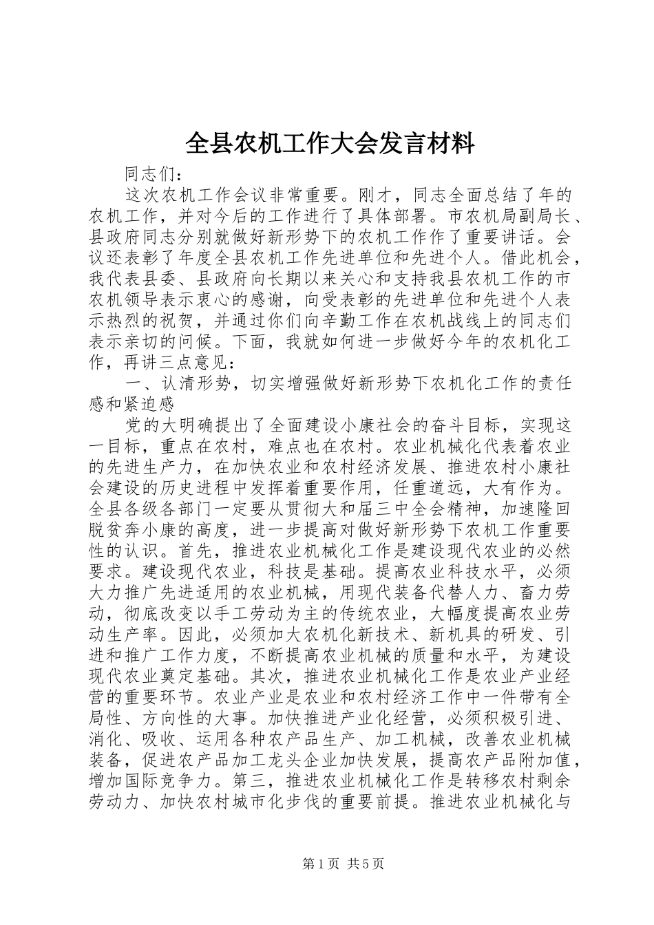 全县农机工作大会讲话材料_第1页