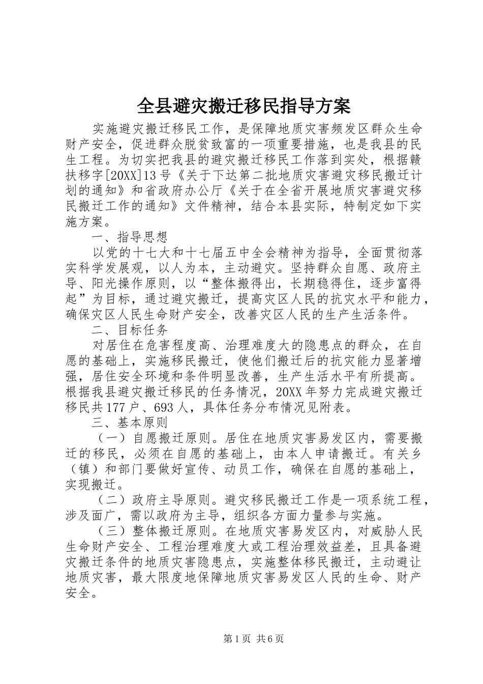 全县避灾搬迁移民指导方案_第1页