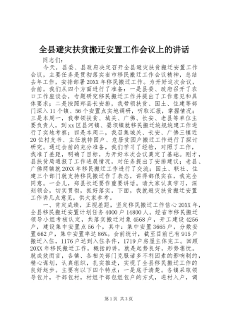 全县避灾扶贫搬迁安置工作会议上的致辞