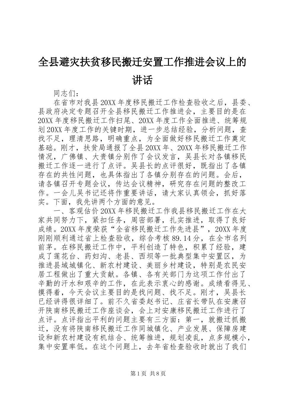 全县避灾扶贫移民搬迁安置工作推进会议上的致辞_第1页