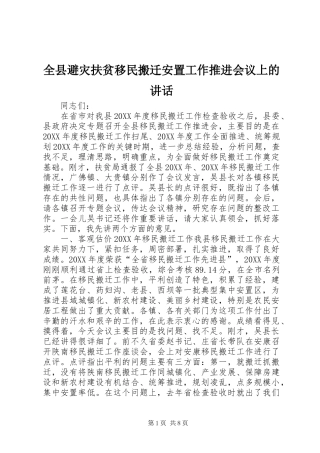 全县避灾扶贫移民搬迁安置工作推进会议上的致辞