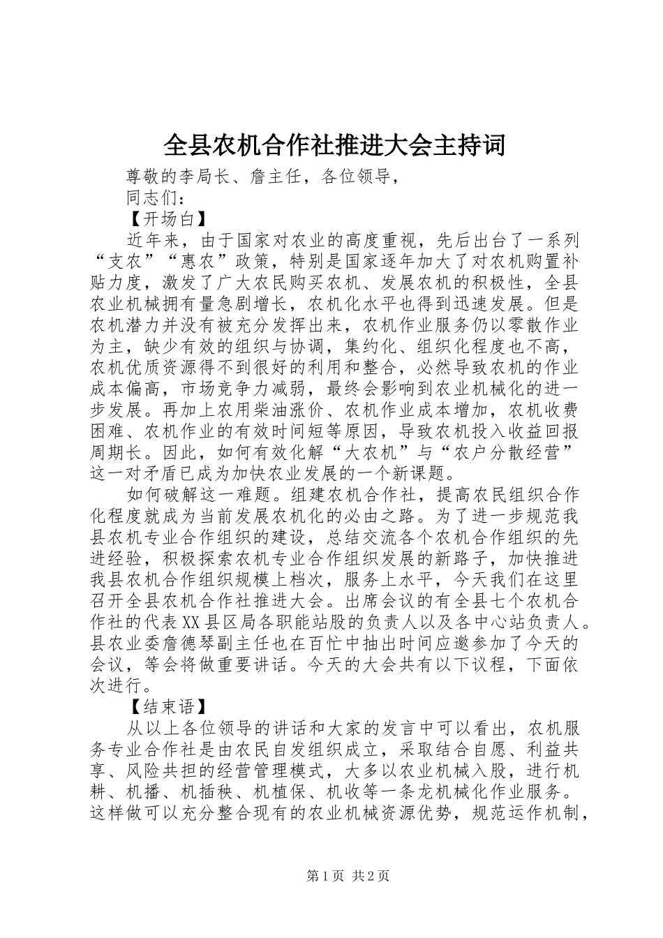 全县农机合作社推进大会主持词_第1页