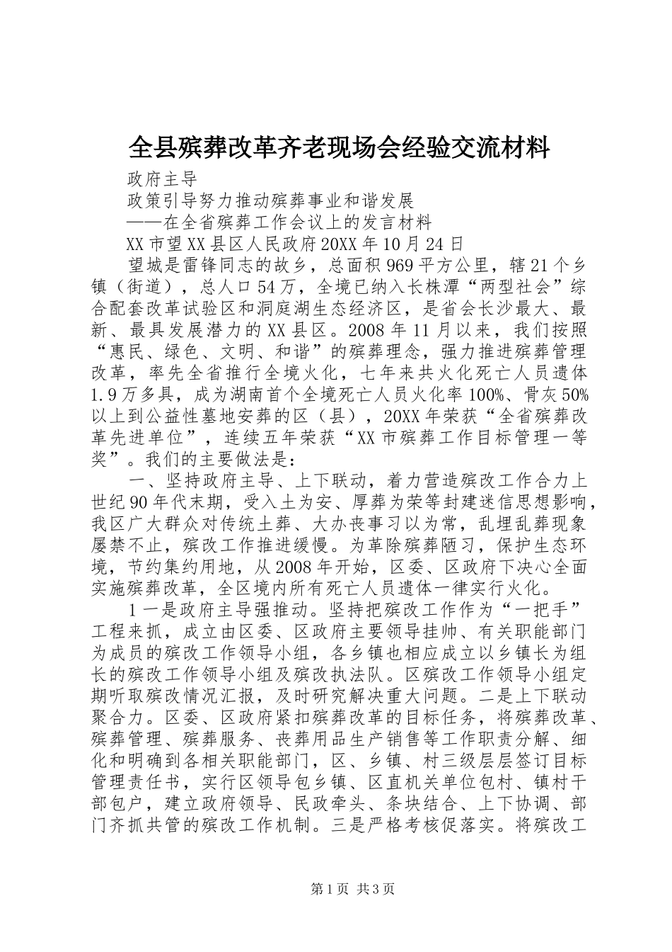 全县殡葬改革齐老现场会经验交流材料_第1页