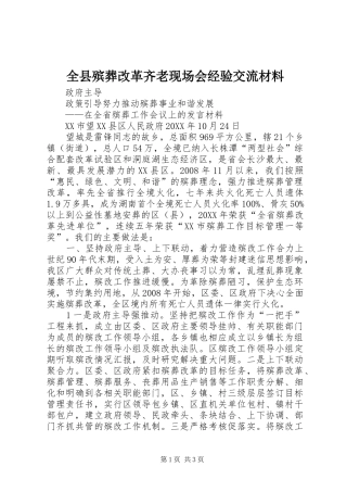 全县殡葬改革齐老现场会经验交流材料