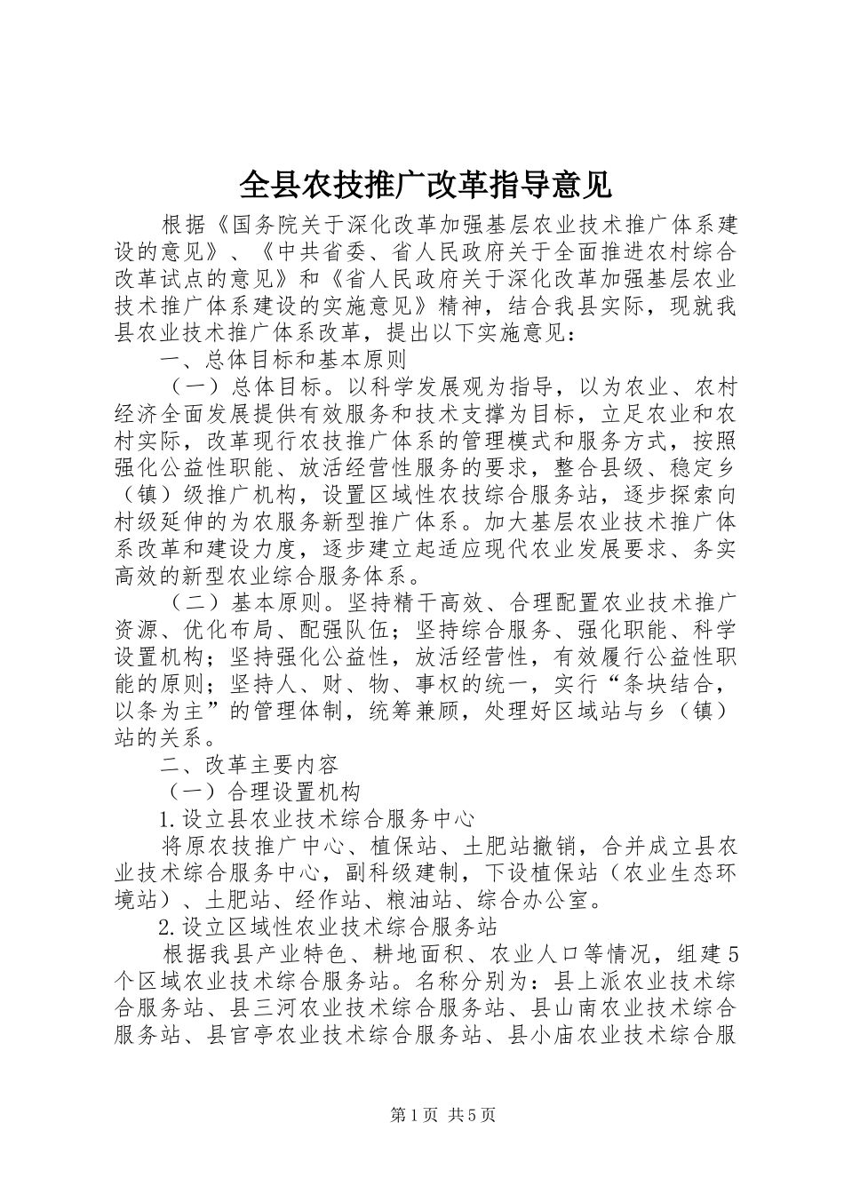 全县农技推广改革指导意见_第1页