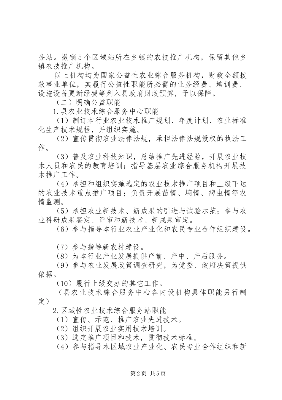 全县农技推广改革指导意见_第2页