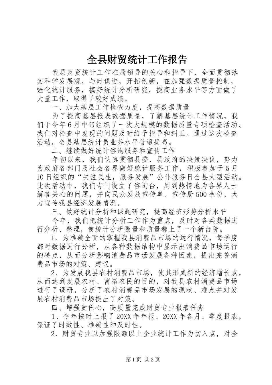 全县财贸统计工作报告_第1页