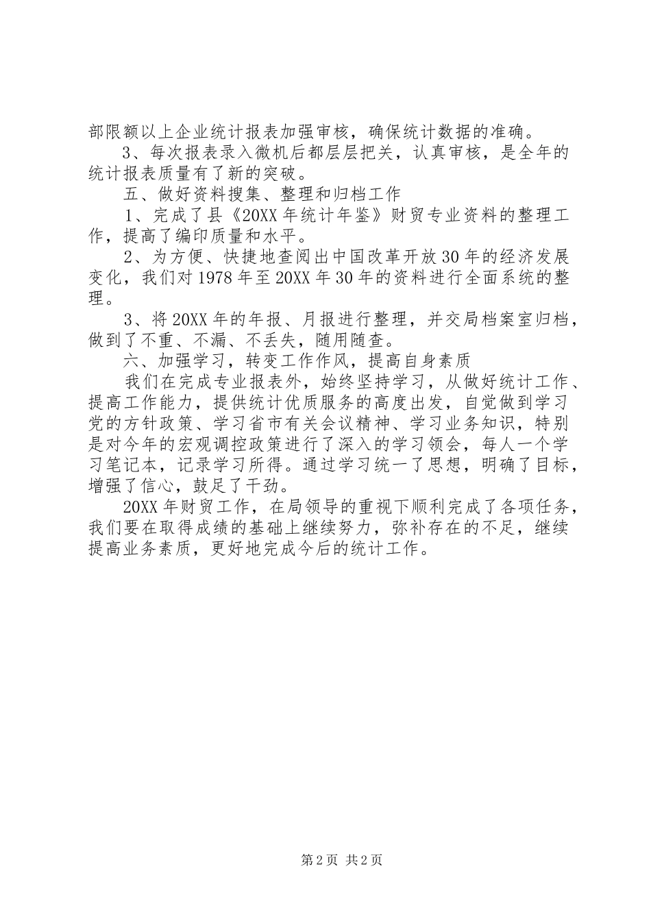 全县财贸统计工作报告_第2页