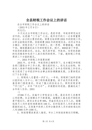 全县财税工作会议上的致辞