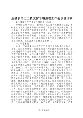 全县农民工工资支付专项治理工作会议致辞稿