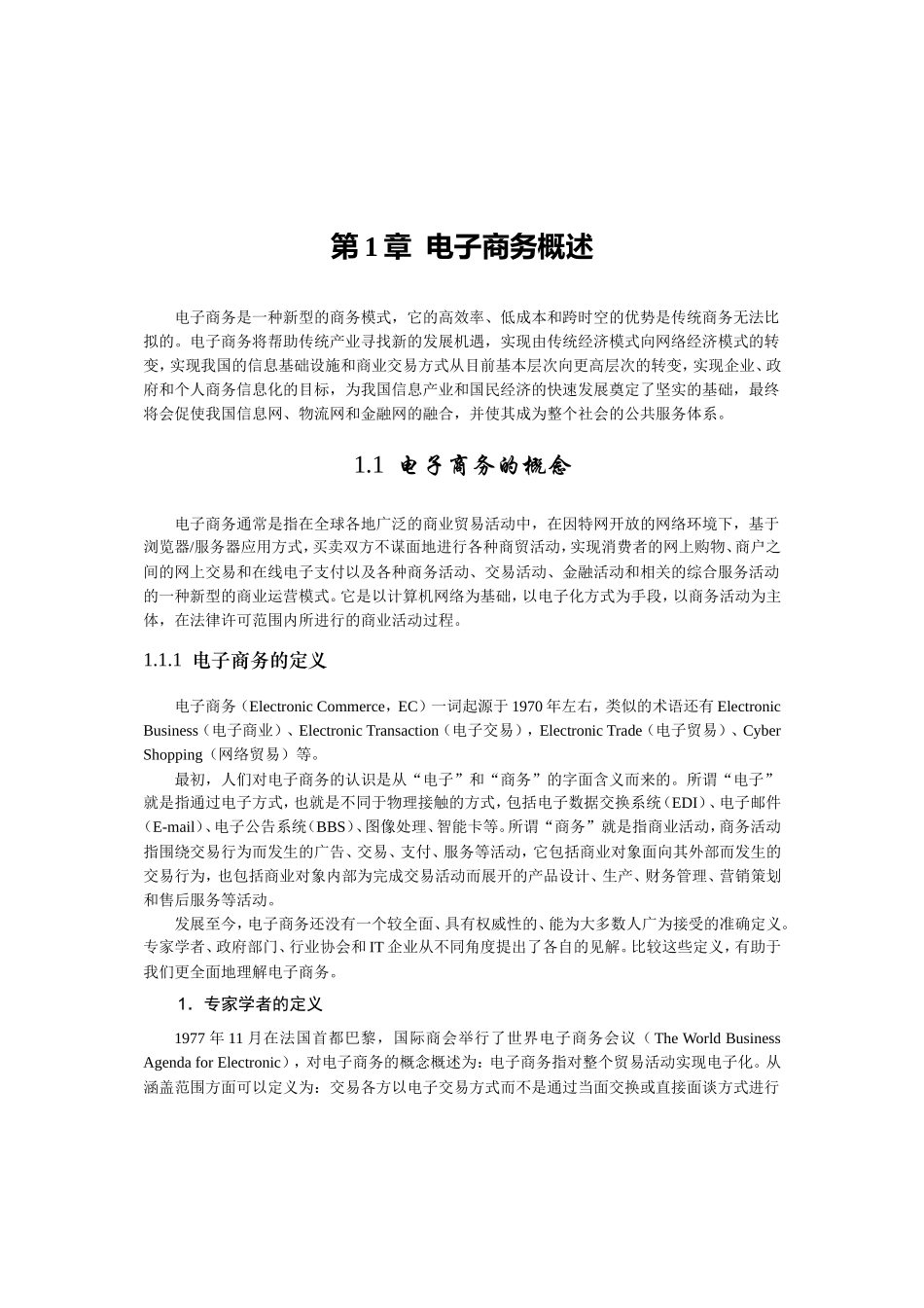 第1章电子商务概述_第1页
