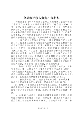 全县农民收入赶超汇报材料