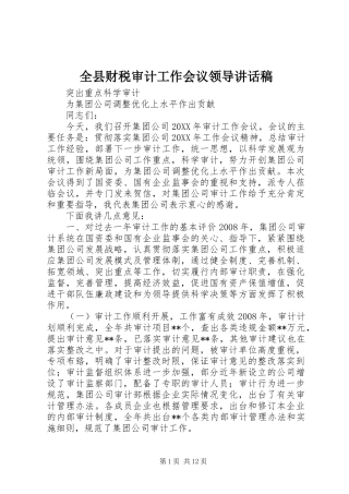 全县财税审计工作会议领导致辞稿