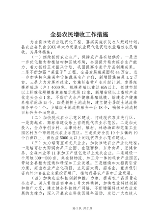 全县农民增收工作措施