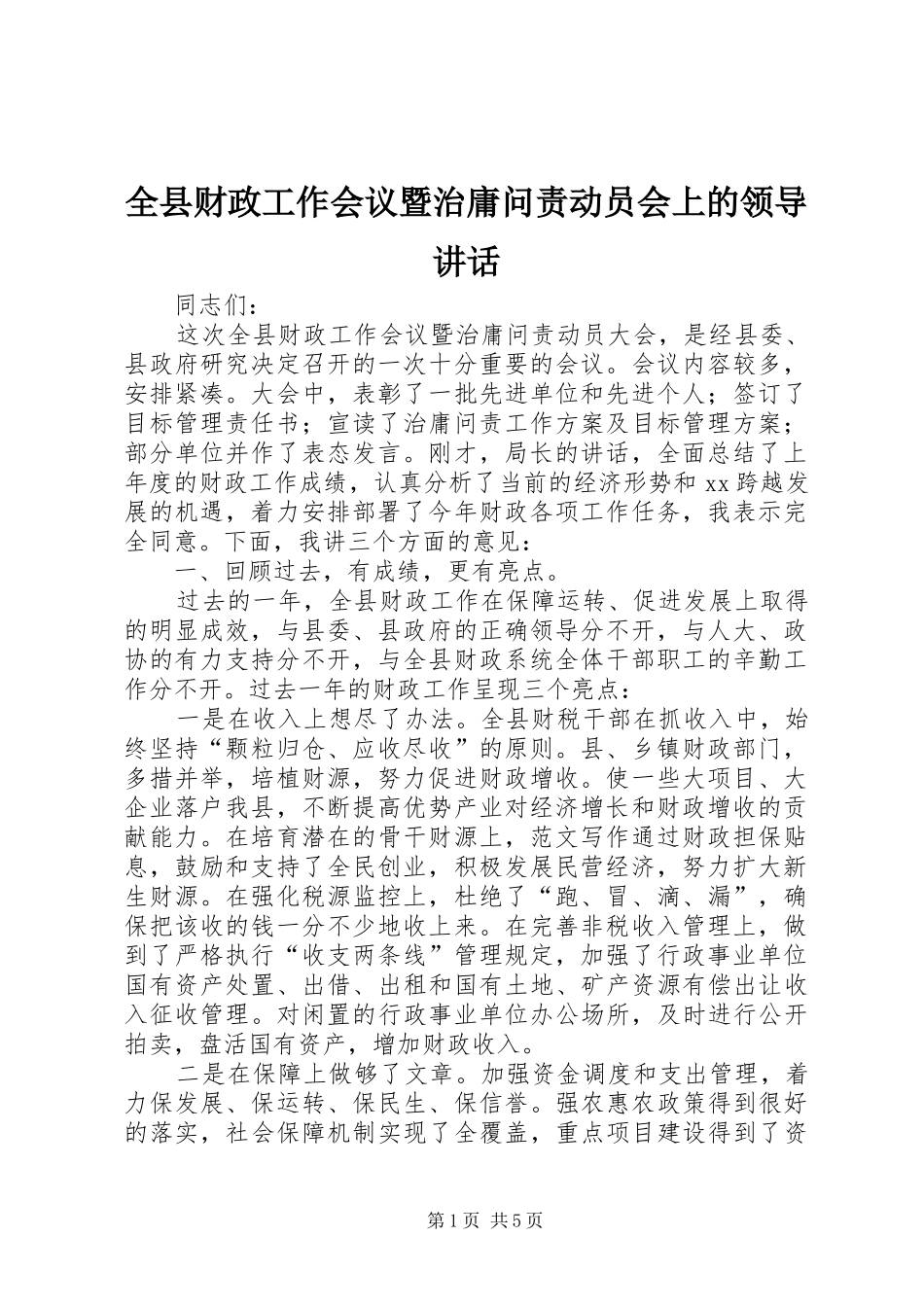 全县财政工作会议暨治庸问责动员会上的领导致辞_第1页