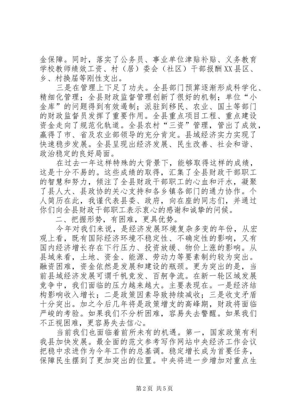 全县财政工作会议暨治庸问责动员会上的领导致辞_第2页