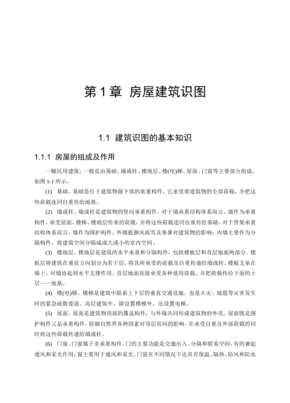 第1章房屋建筑识图_第1页