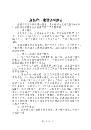 全县农田建设调研报告