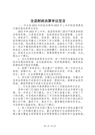 全县财政决算审议讲话