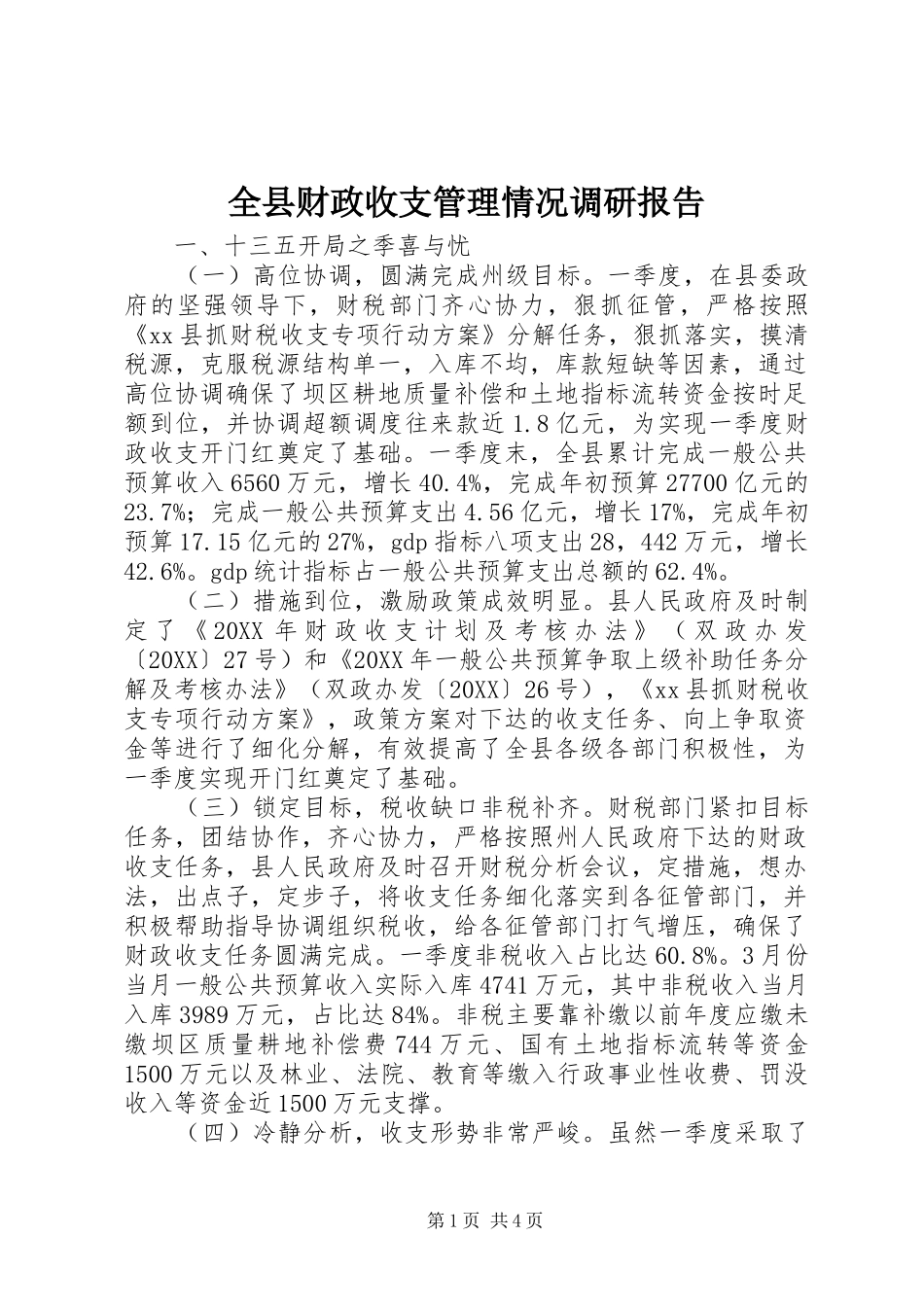 全县财政收支管理情况调研报告_第1页