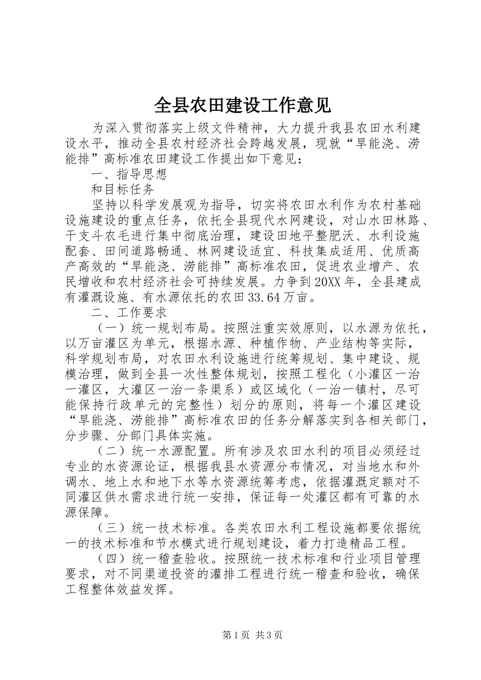全县农田建设工作意见_第1页