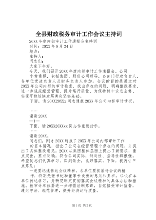 全县财政税务审计工作会议主持词
