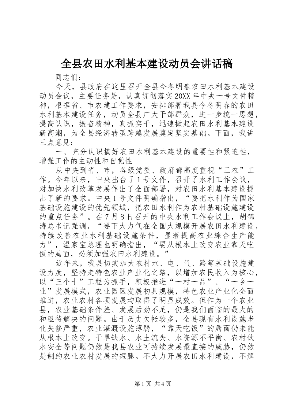 全县农田水利基本建设动员会致辞稿_第1页