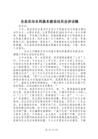 全县农田水利基本建设动员会致辞稿