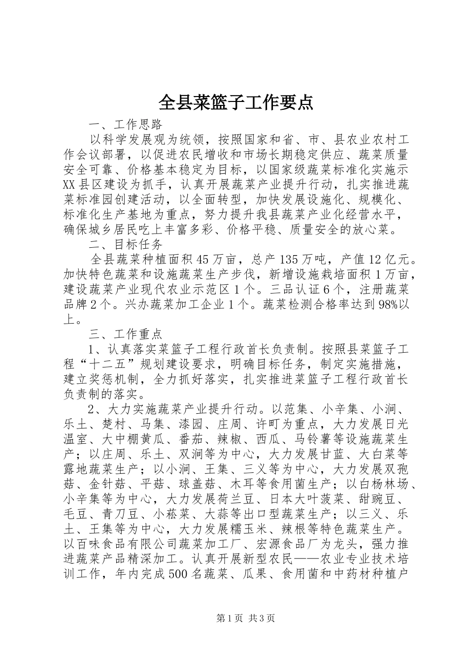 全县菜篮子工作要点_第1页