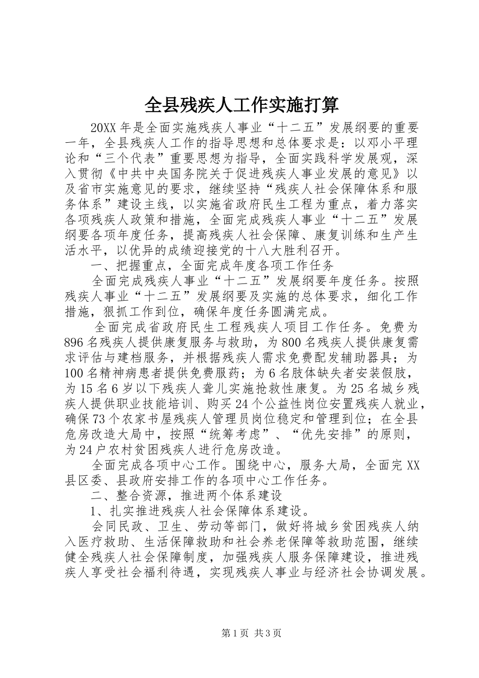 全县残疾人工作实施打算_第1页