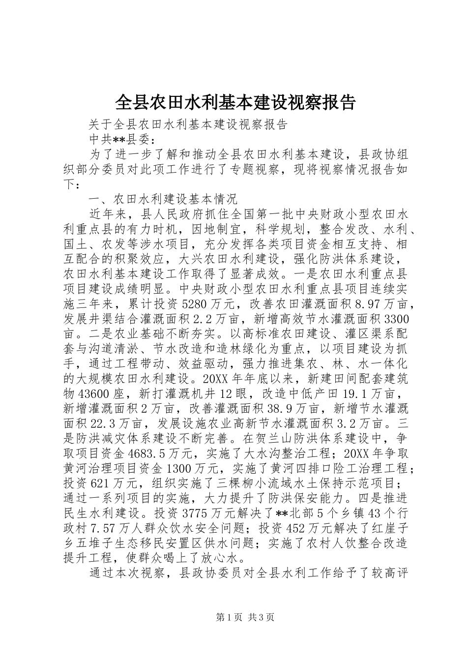 全县农田水利基本建设视察报告_第1页
